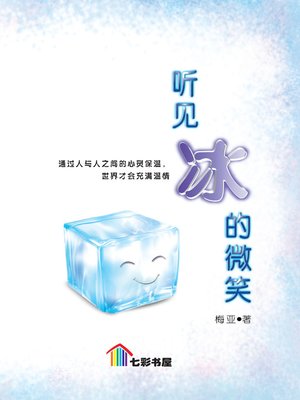 cover image of Ting Jian Bing De Wei Xiao